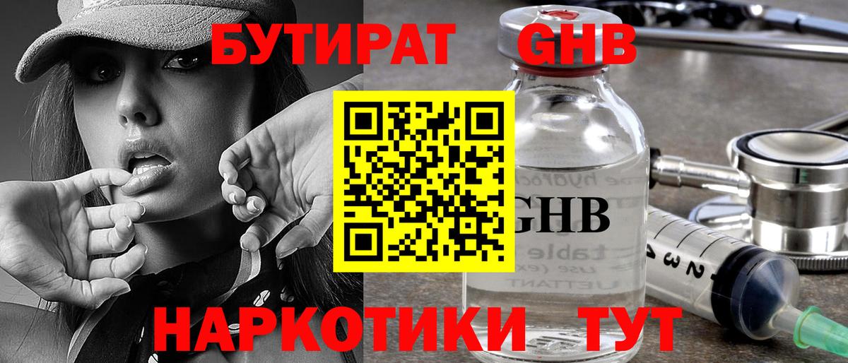 БУТИРАТ бутандиол  Вход с VPN  Сертолово 