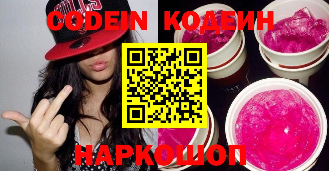 Codein Purple Drank  Вход с VPN  Сертолово 